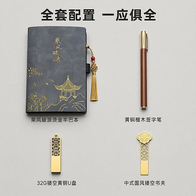 「图片1」，生成一套主图（5张），商品名称是乘风破浪-尊享四件套，卖点是羊巴本+黄铜笔+32gU盘+书夹，适配淘宝/天猫平台，主图比例为1:1