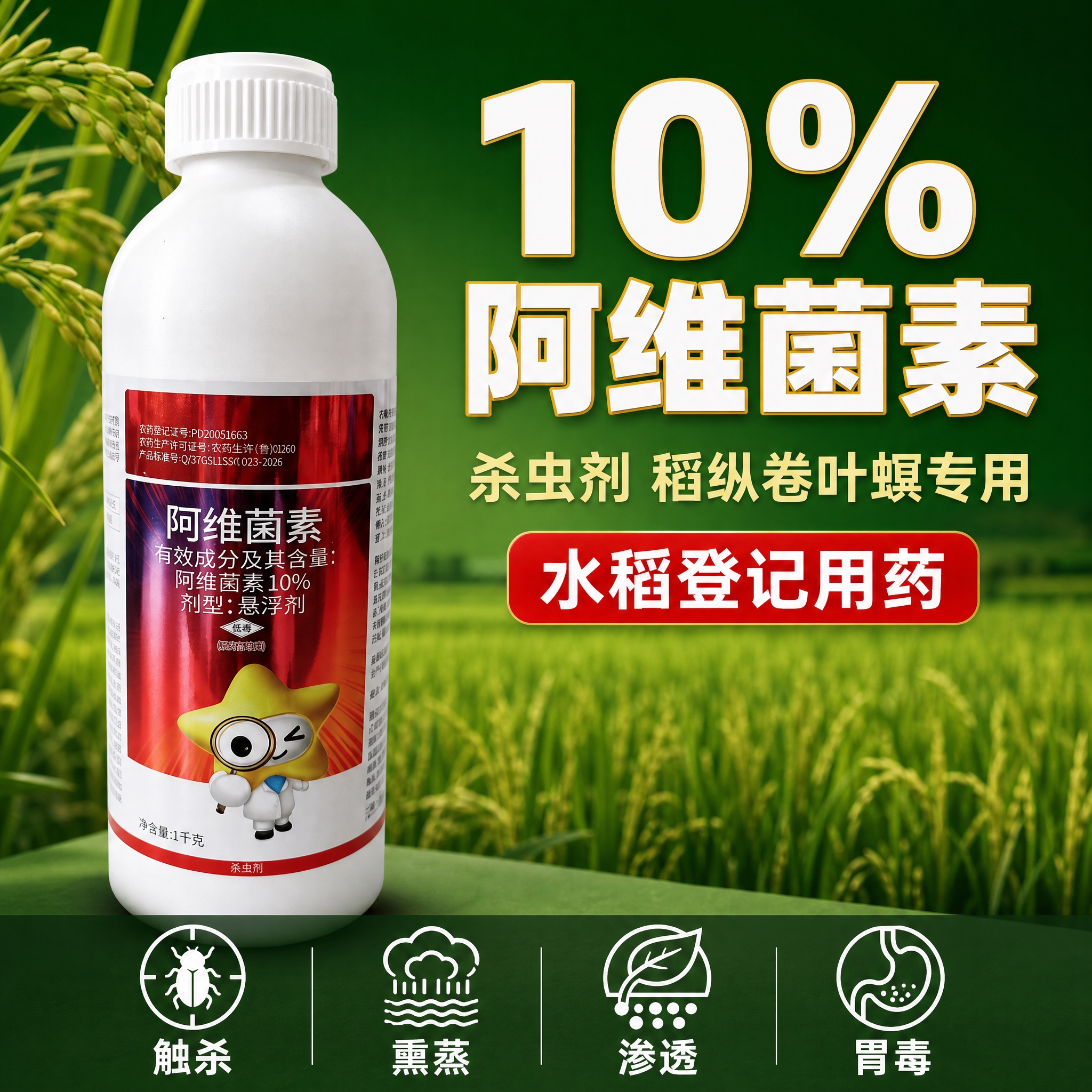[主图-1] 10%阿维菌素杀虫剂首图，突出产品身份和核心卖点… - 图片创意预览
