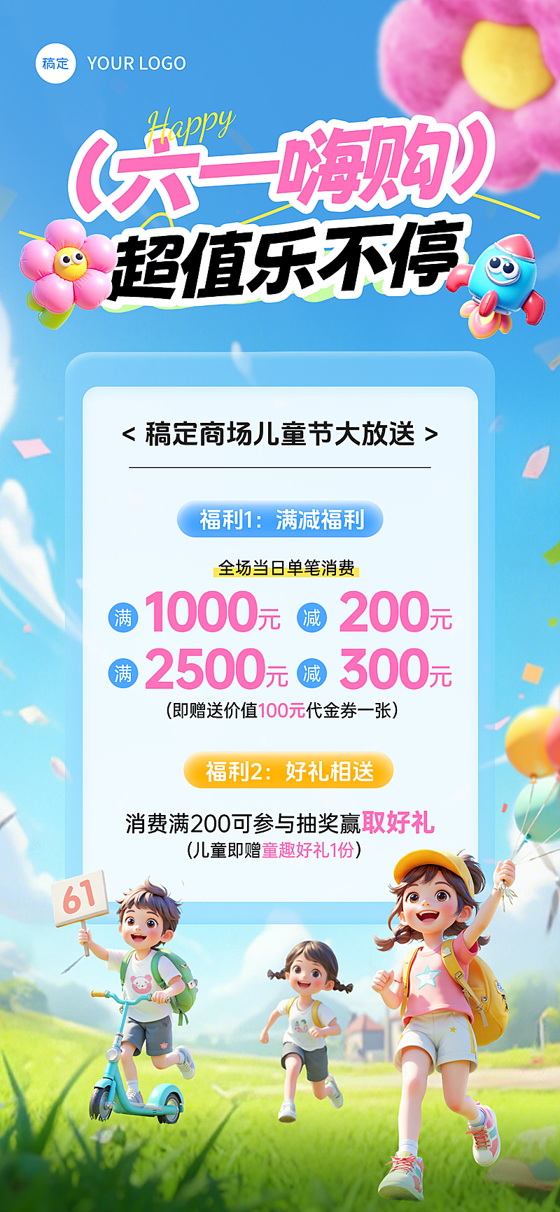 六一儿童节商品零售商场节日促销满减手机海报