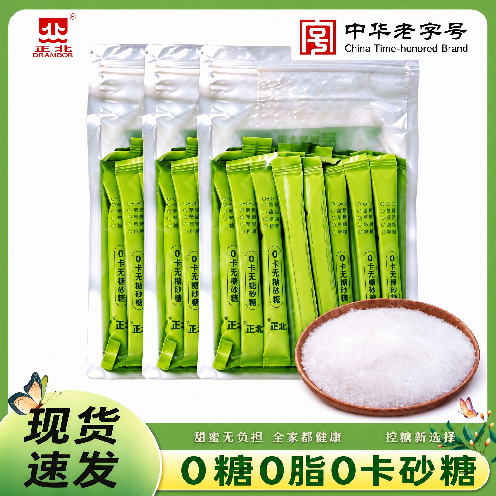 电商商品精修图，三袋正北牌零卡白砂糖透明包装袋，每袋内装绿色独… - 图片创意预览