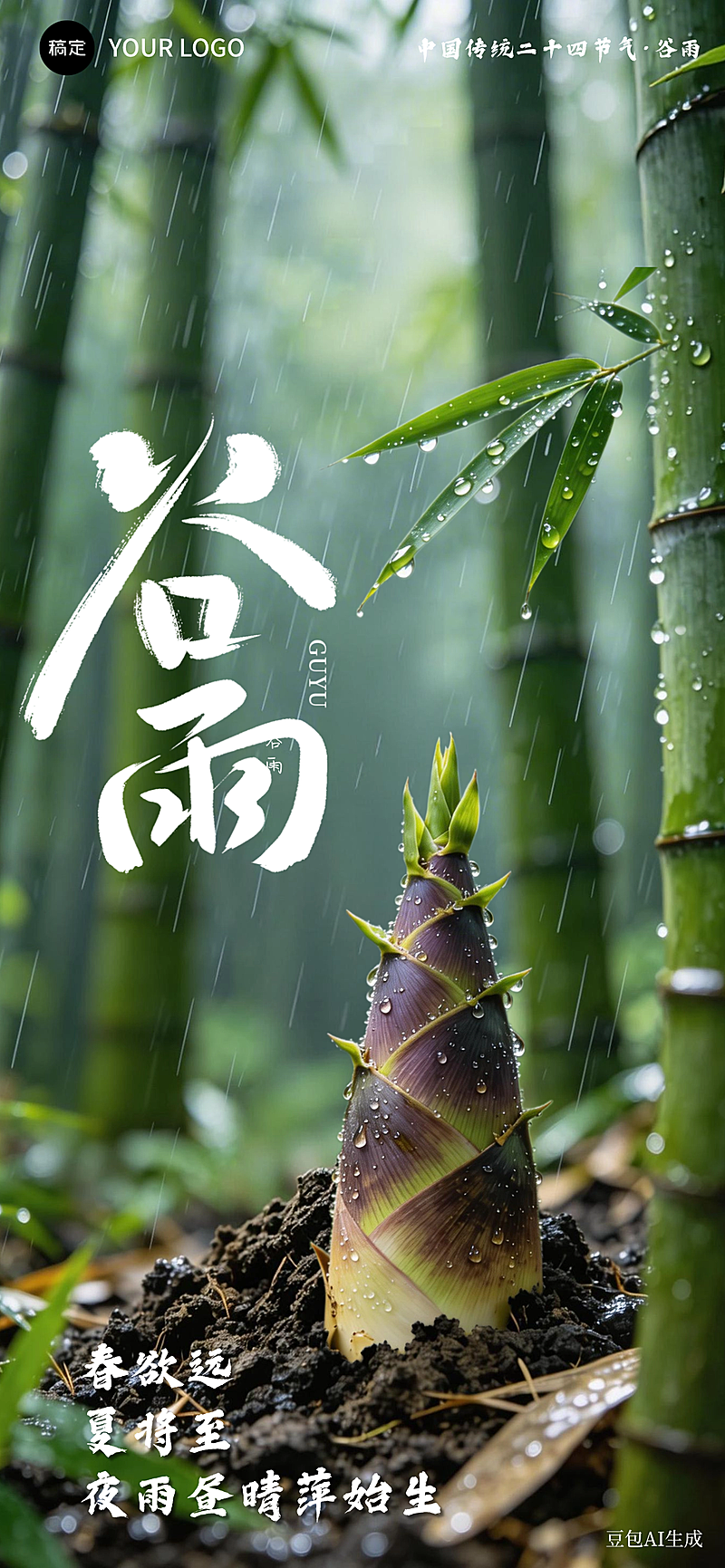 谷雨节气祝福传统宣传清新自然风竹笋实景竖版海报