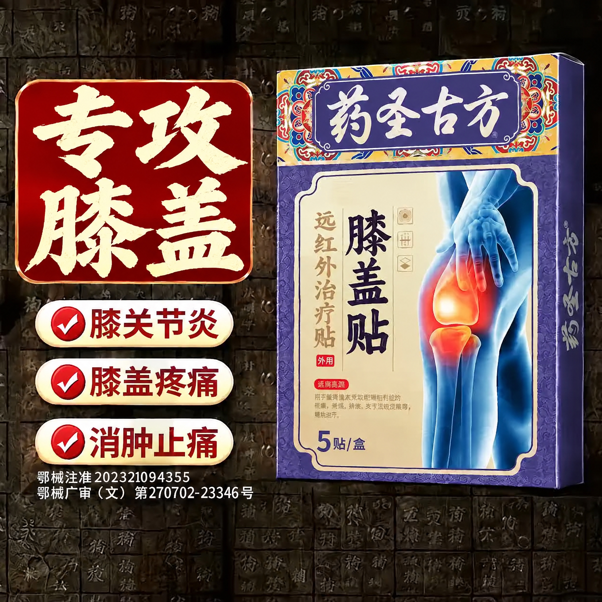 对这张图片进行修改：将左侧红色方框内的'专攻膝盖'四个字改为上… - 图片创意预览