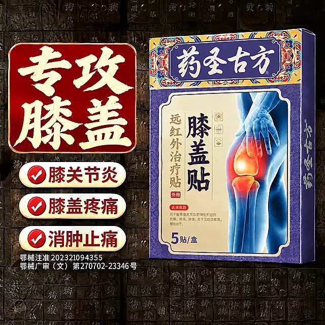 对这张图片进行修改：将左侧红色方框内的'专攻膝盖'四个字改为上下排版，上面两个字是'专攻'，下面两个字是'膝盖'，文字占满整个红色方框，字体风格保持原有的大气醒目书法风格，字号放大以充分填充方框空间，其他所有元素保持不变