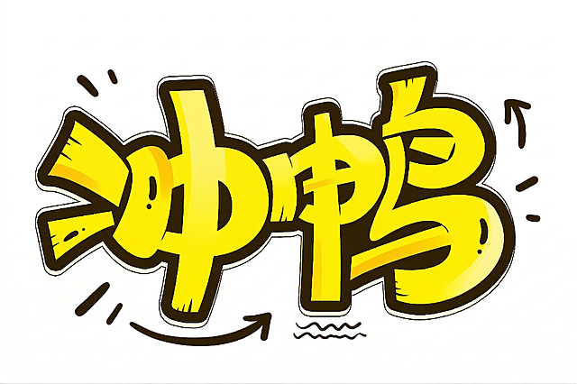 移除图片上方的白色小猫咪和爱心，保留黄色艺术字"加油呀"和黑色装饰，保持原图的涂鸦字体风格、配色和整体构图不变，白色背景。