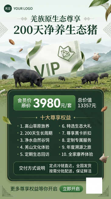 参考图2排版，第六张全新创意生成9:16竖版“200天净养生态猪”套餐宣传海报，整体风格为羌民族原生态+简约高级，气质干净健康有文化感不土气，主色调绿色，上方主视觉为四川高山黑猪在高山草地上漫步吃草，预览效果