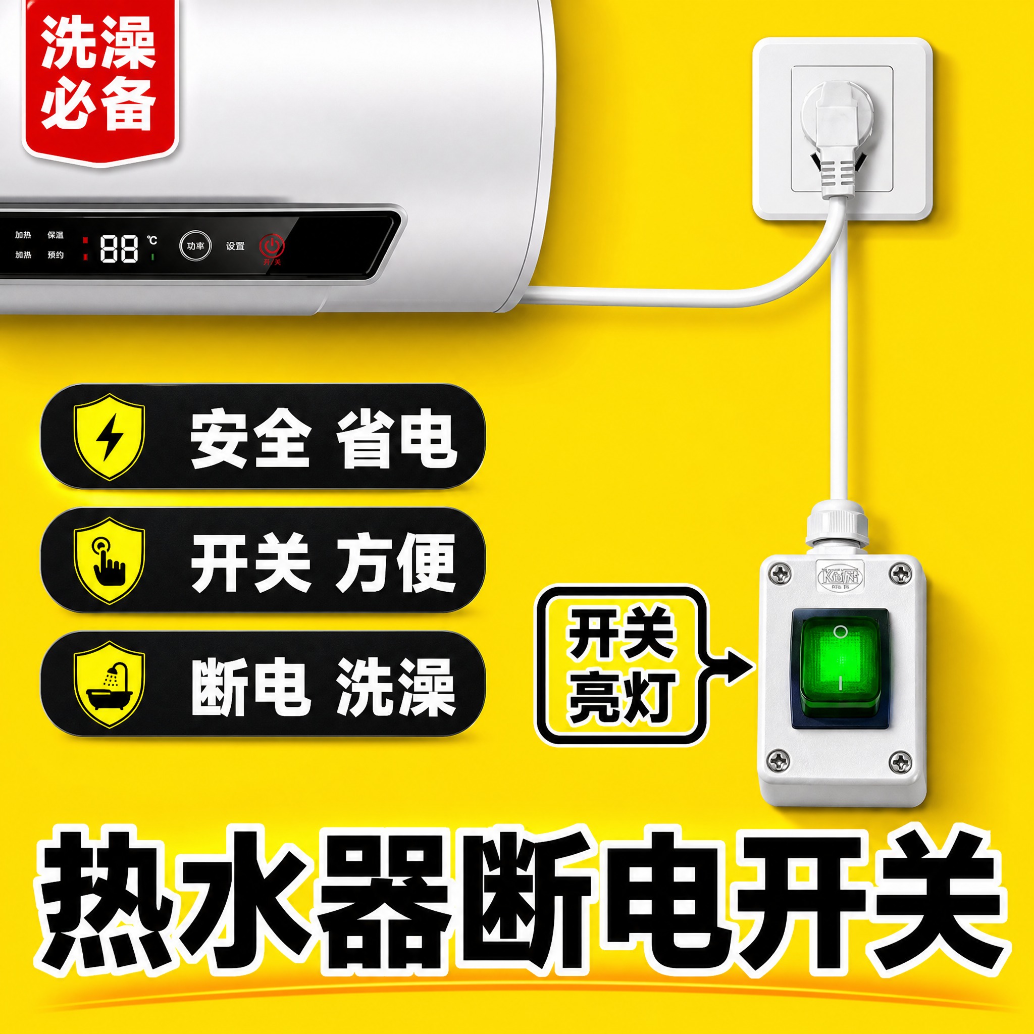 [单张主图] 热水器断电开关 爆款促销感主图，目标是3秒内让用… - 图片创意预览
