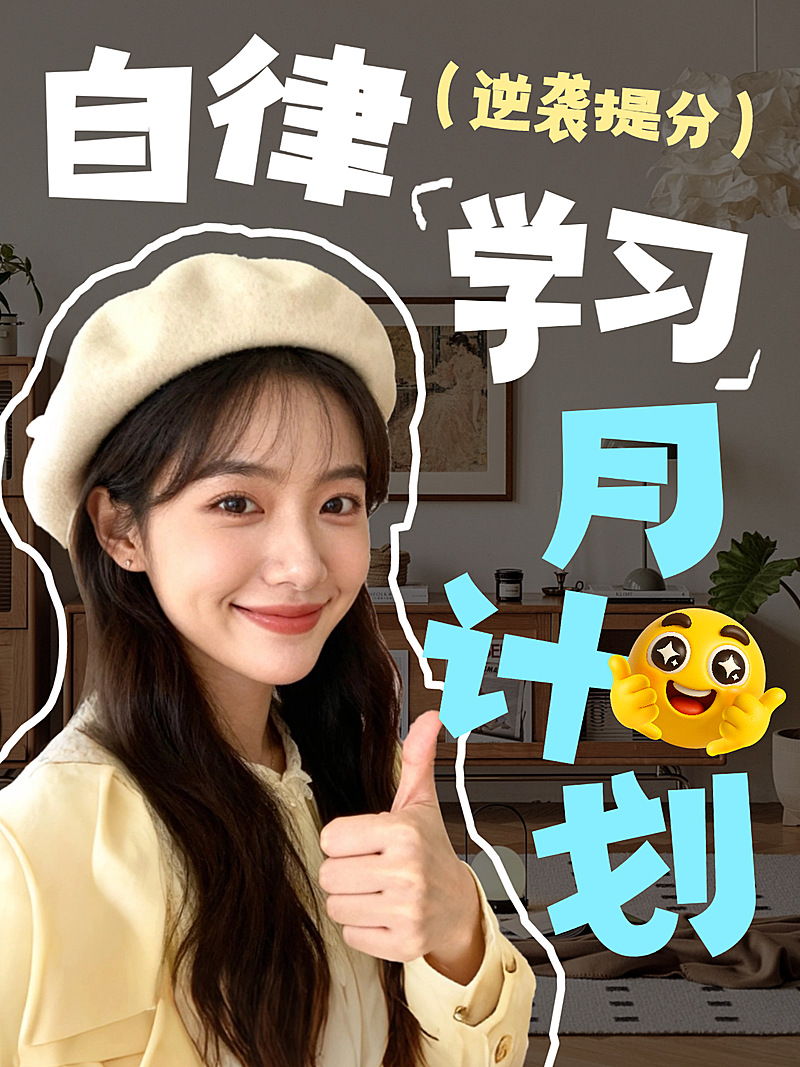 学习，知识，教育人像封面小红书封面vlog封面