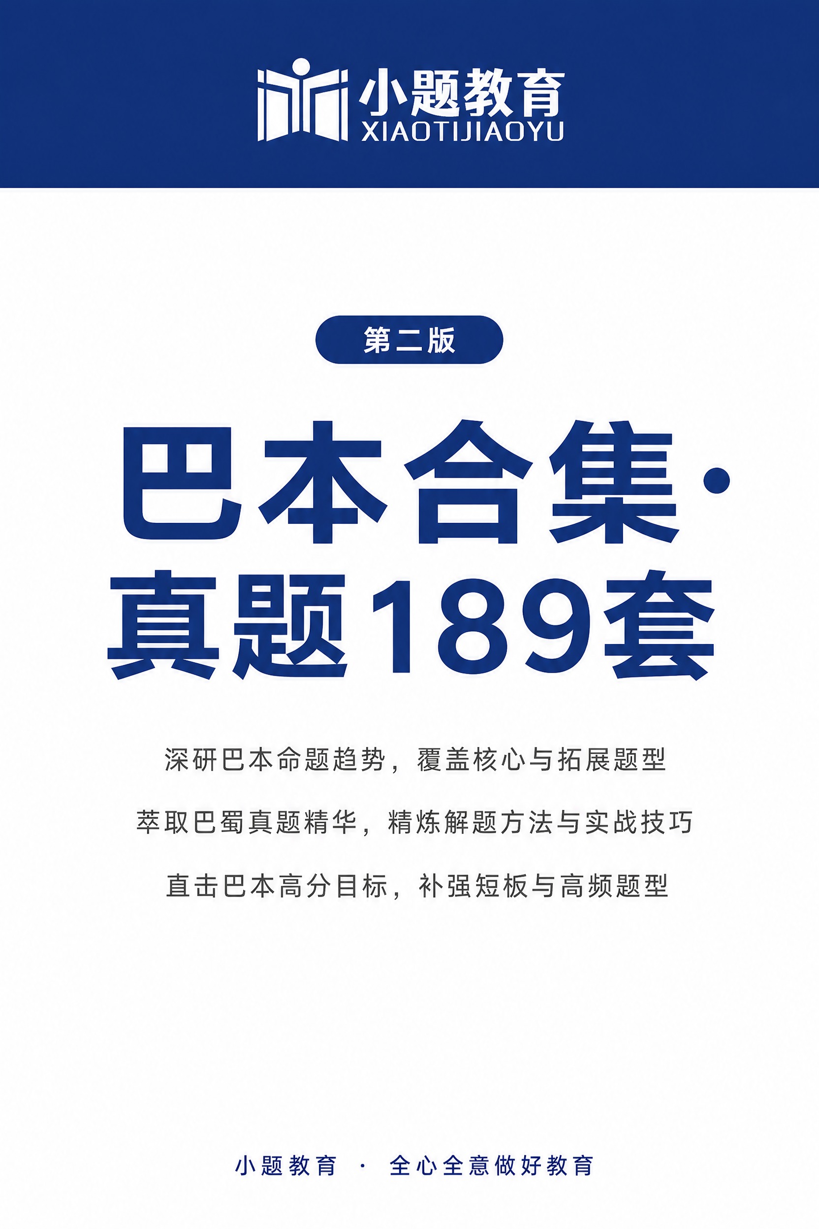 A4竖版教材封面，简洁大方。顶部深蓝色横幅中放置白色版本的小题… - 图片创意预览