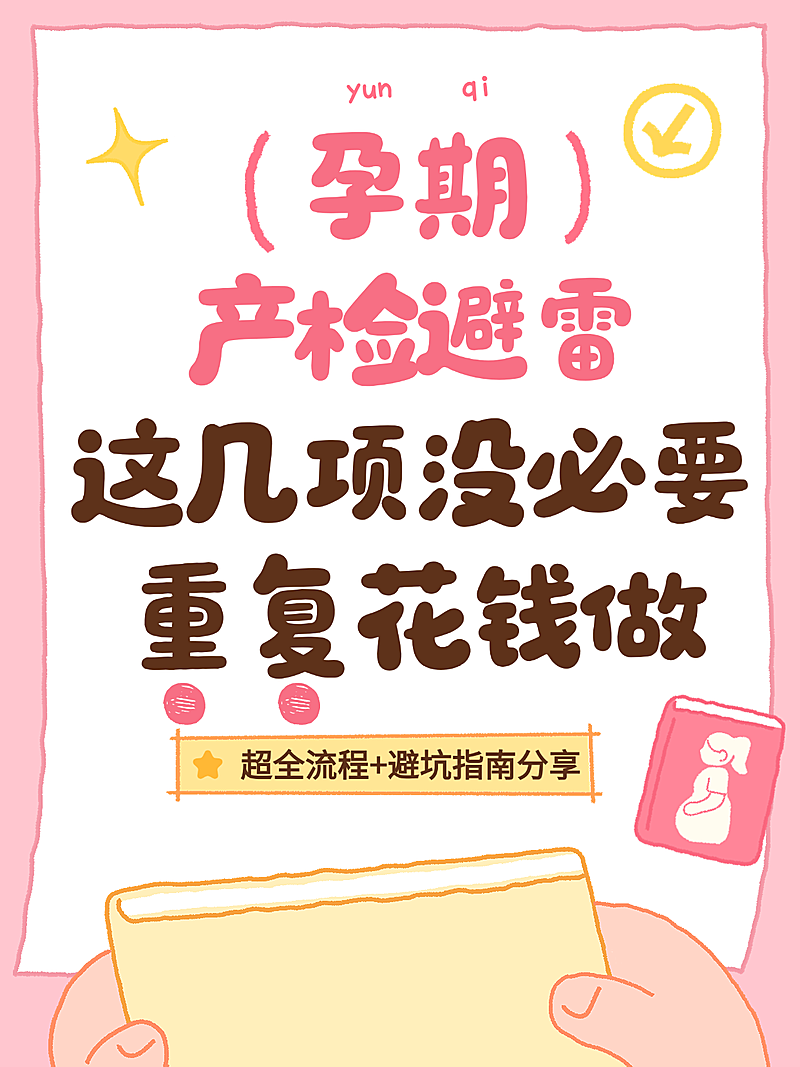 母婴孕期产检干货分享卡通插画小红书封面