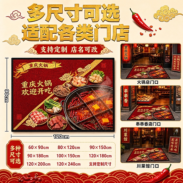 [主图-4] 尺寸规格与适配场景图，展示地垫尺寸信息和适用的多种商铺场景。
[统一基调] 国潮热闹风格，红金主色调，暖黄灯光营造火锅烟火气，商业摄影质感，字体采用粗黑体国潮风格，标题字色为烫金色，辅助字色为正红色，强调色为辣椒红，整体氛围喜庆热闹充满川渝火锅烟火气。
[画面] 画面左侧为地垫俯视图，标注清晰的尺寸线和尺寸数字，展示长宽尺寸。右侧用三个小场景图并列展示适配场景：上方是火锅店门口场景，中间是串串香店铺门口，下方是川菜馆门口，每个小图下方标注场景名称。地垫主体在左侧占比约50%，图案完整展示九宫格火锅、毛肚、肥牛、虾滑等食材图案和烫金文字，丝圈纹理清晰。画面上方主标题"多尺寸可选 适配各类门店"，下方补充"支持定制 店名可改"。背景为浅米色干净背景，突出产品和信息。
[光影质感] 产品摄影棚拍质感，光线均匀柔和，地垫平整铺展，丝圈材质细节清晰，边缘有轻微投影。
[配色] 地垫红金为主，背景浅米色，文字烫金+正红，信息清晰易读。
[文字版式] 主标题烫金色粗黑体在顶部居中，尺寸标注白色字带细黑边叠在地垫边缘，场景小图下方配黑色说明文字，整体排版清晰有序。
[输出要求] 1:1正方形比例，2K分辨率，尺寸信息清晰，场景展示明确。禁止变形、错字、模糊、杂乱、水印、平台Logo。