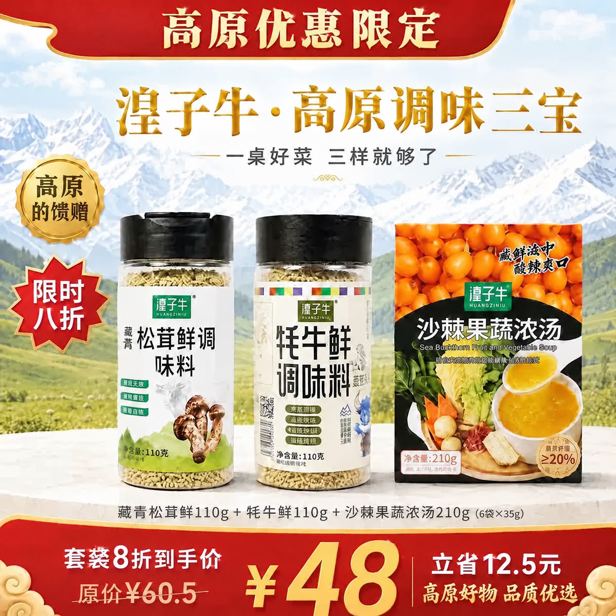 将这张海报主标题中的【中秋家宴三宝】改为【高原调味三宝】，保持… - 图片创意预览