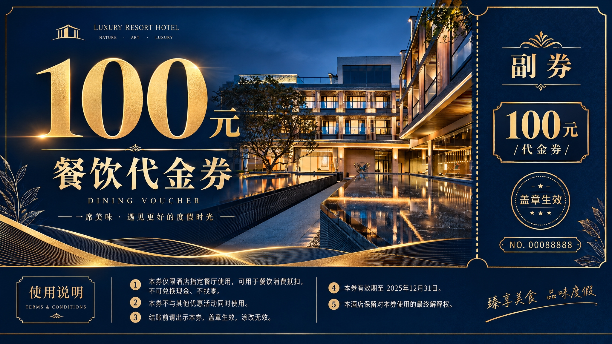 设计一张高端度假酒店100元餐饮代金券，以这张酒店夜景外观图为… - 图片创意预览