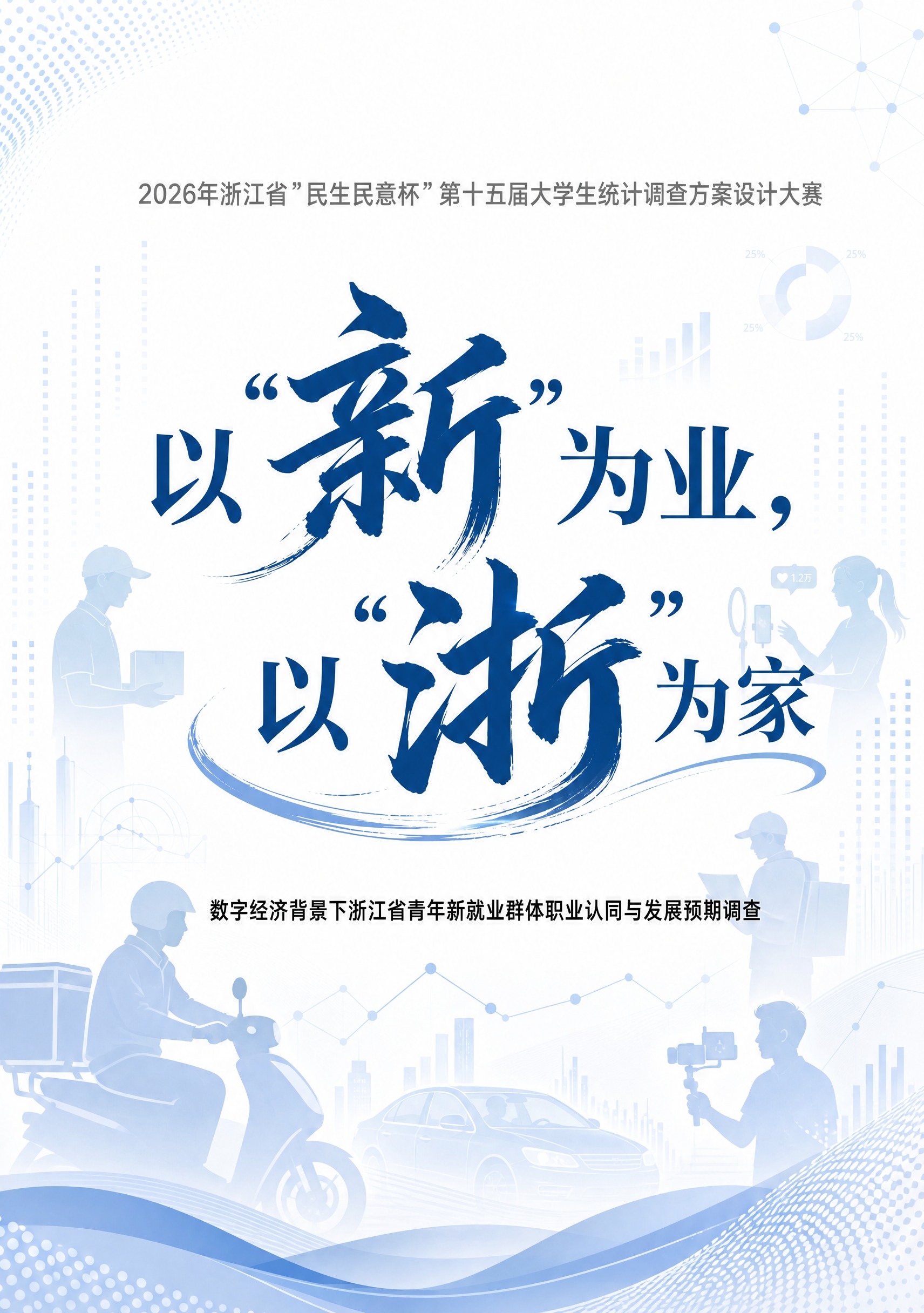 基于参考图的版式和文字布局重新生成，保留主标题"以"新"为业，… - 图片创意预览