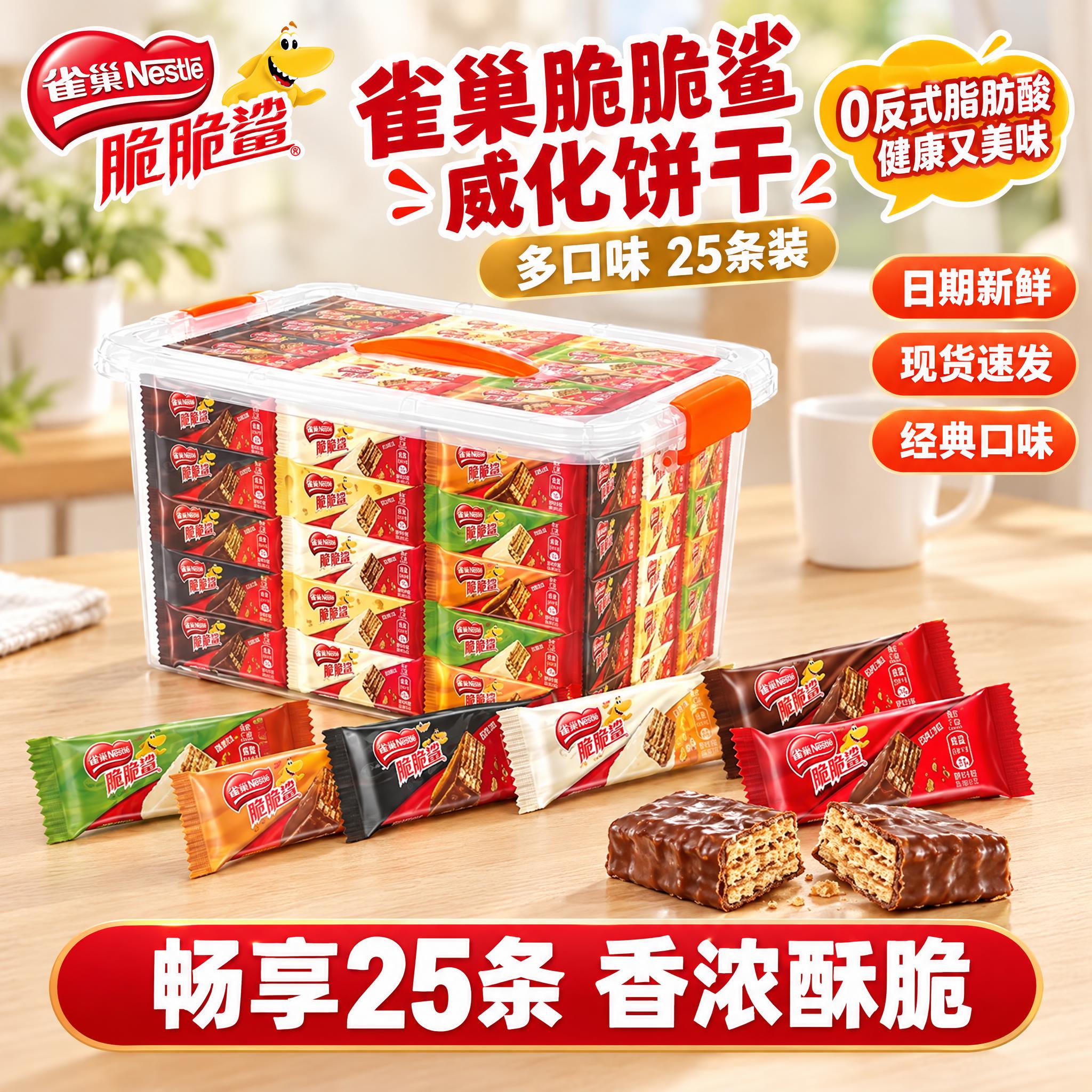 [雀巢脆脆鲨威化饼干 多口味25条装收纳盒 淘宝/天猫主图 1… - 图片创意预览