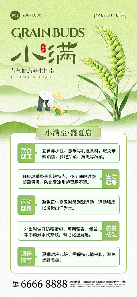 小满节气健康养生指南节气科普通用全屏竖版海报