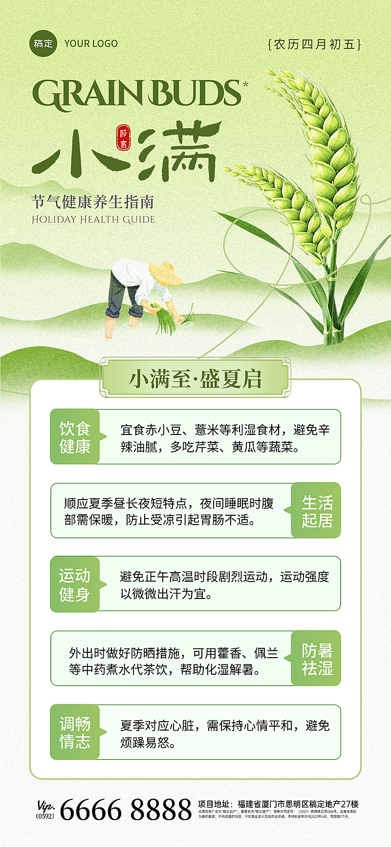 小满节气健康养生指南节气科普通用全屏竖版海报