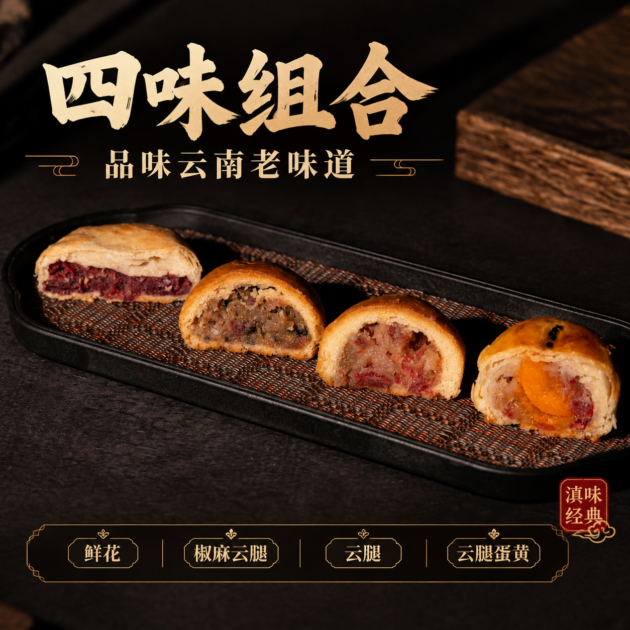 [主图-3] 四味组合图，唯一任务：突出四味组合、品味云南老味… - 图片创意预览