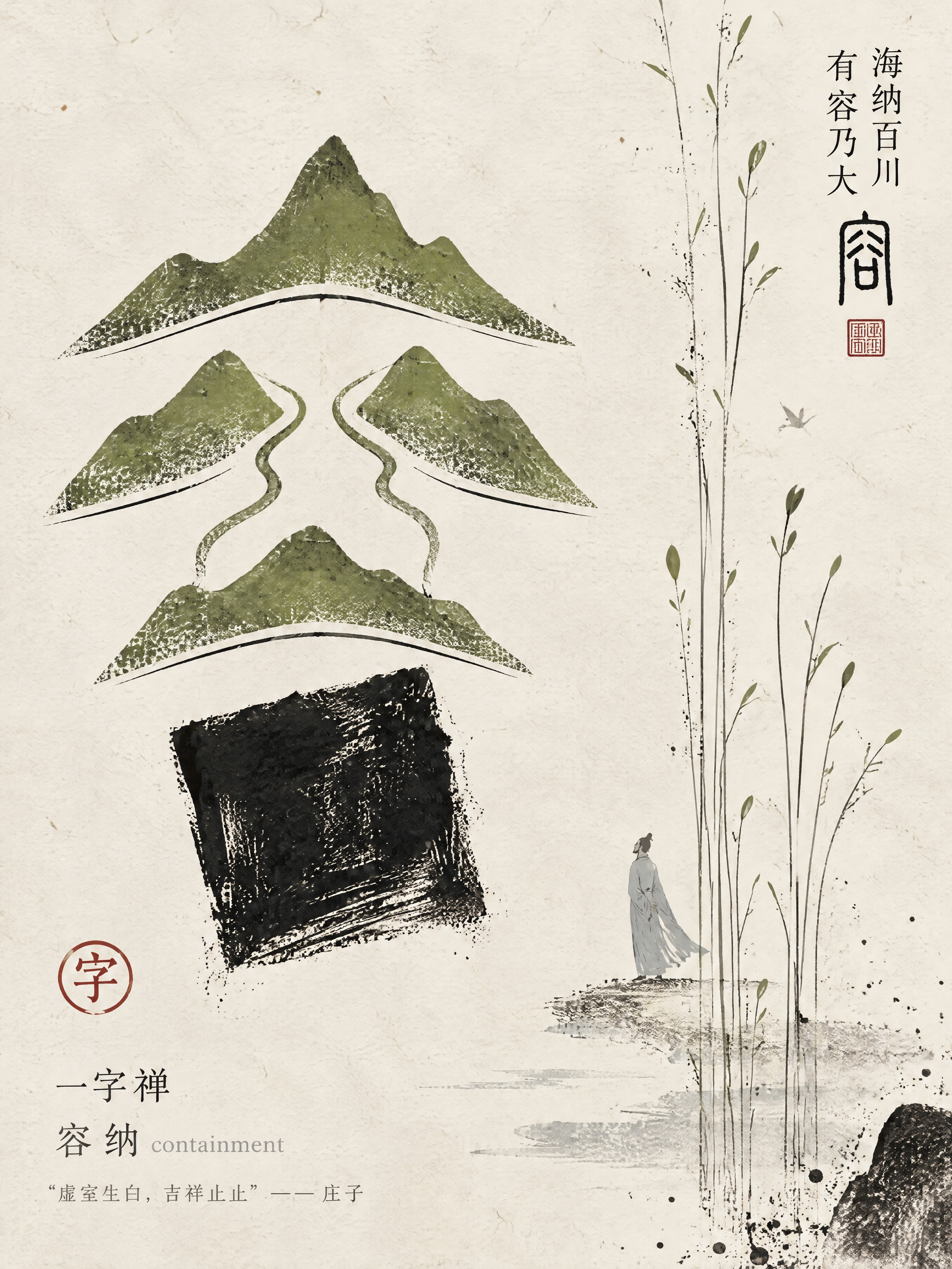 参考【图1】的篆书「容」字作为右上角古篆体汉字元素，字体样式与… - 图片创意预览