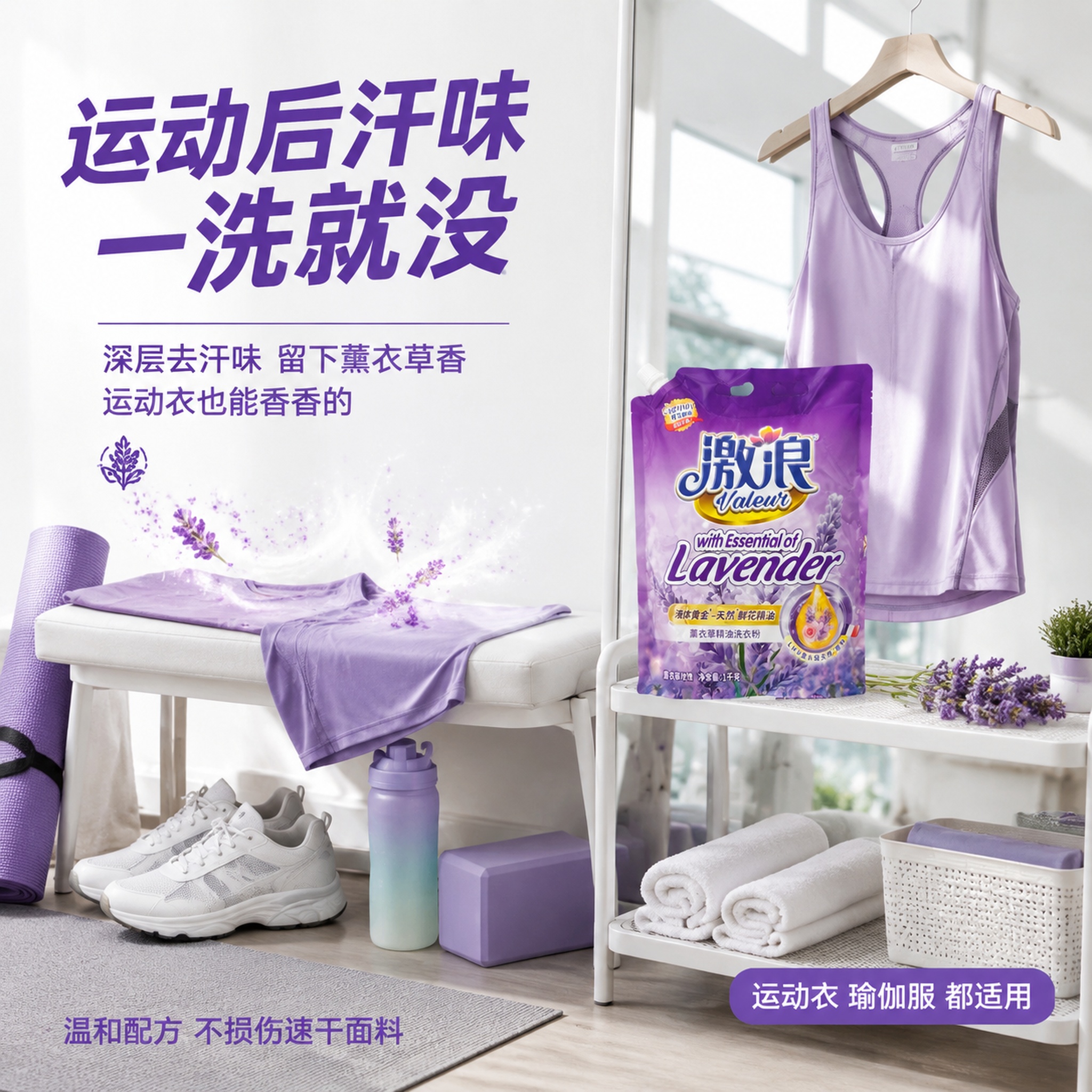 [主图-4] 激浪薰衣草精油洗衣粉运动衣物专用场景图。 [氛围… - 图片创意预览