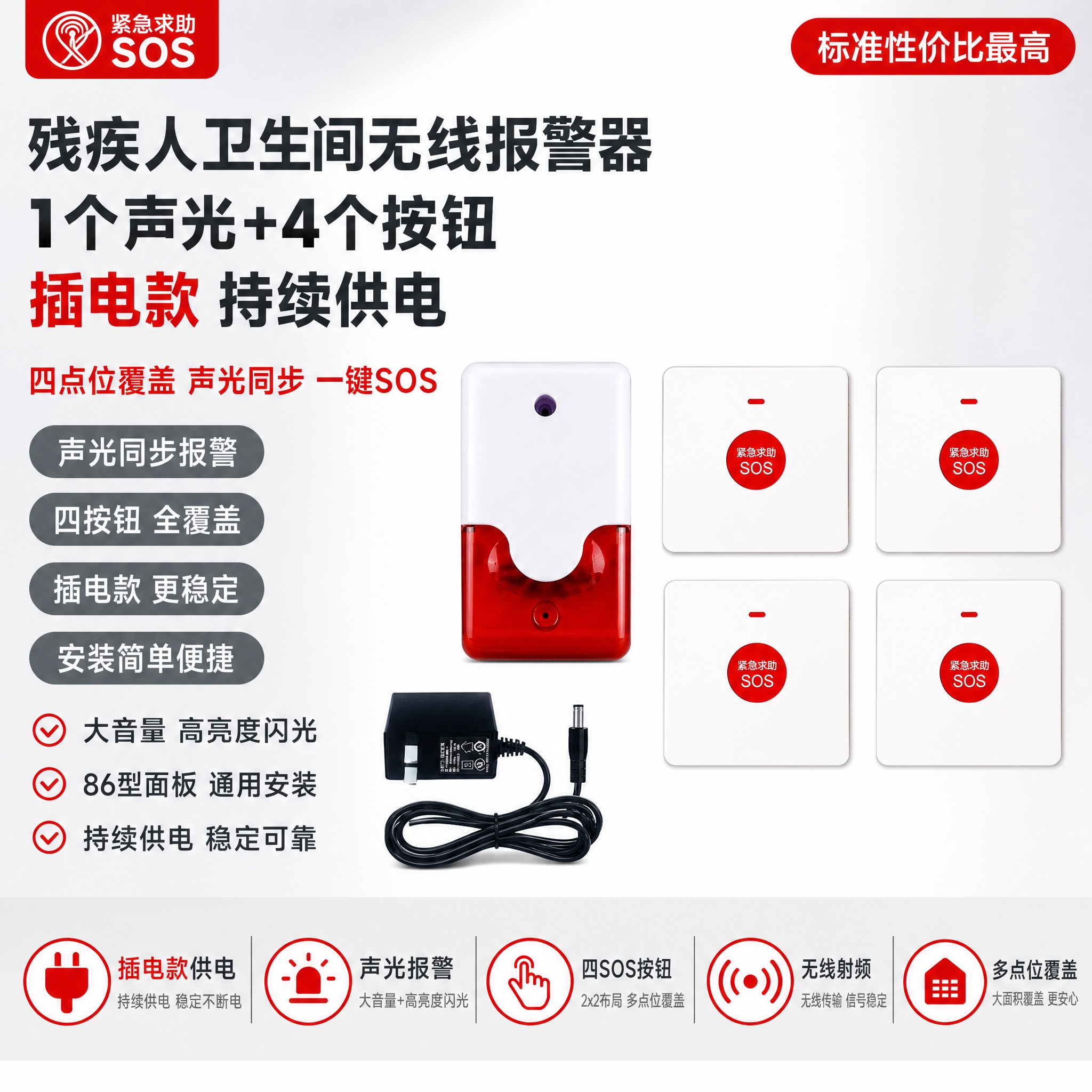 [单张主图] 残疾人卫生间无线报警器【插电款】1个声光+4个按… - 图片创意预览