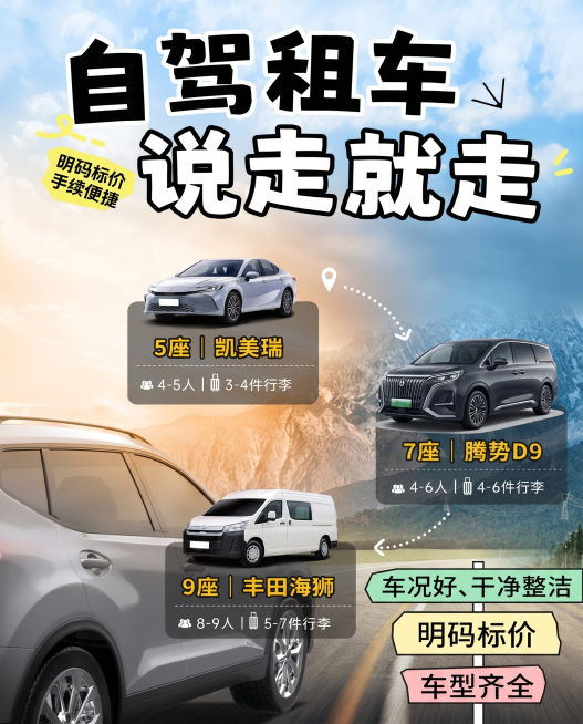 这是一张自驾租车宣传海报，保持整体构图和所有文字内容不变，将7座区域错误的传祺M8车型替换为正确的腾势D9新能源MPV车型预览效果