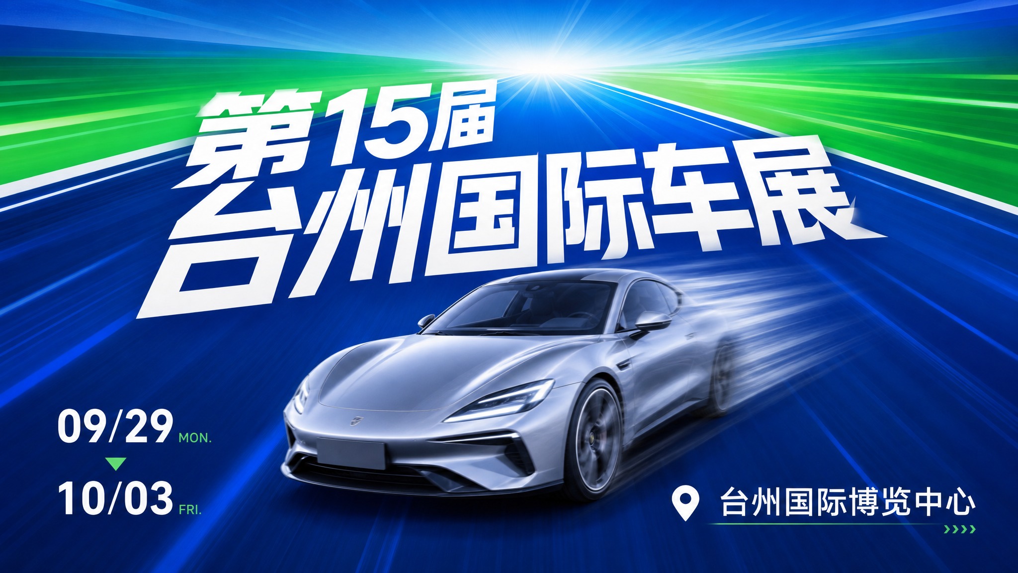 第15届台州国际汽车展海报，版式17：跑道透视构图。背景为蓝色… - 图片创意预览