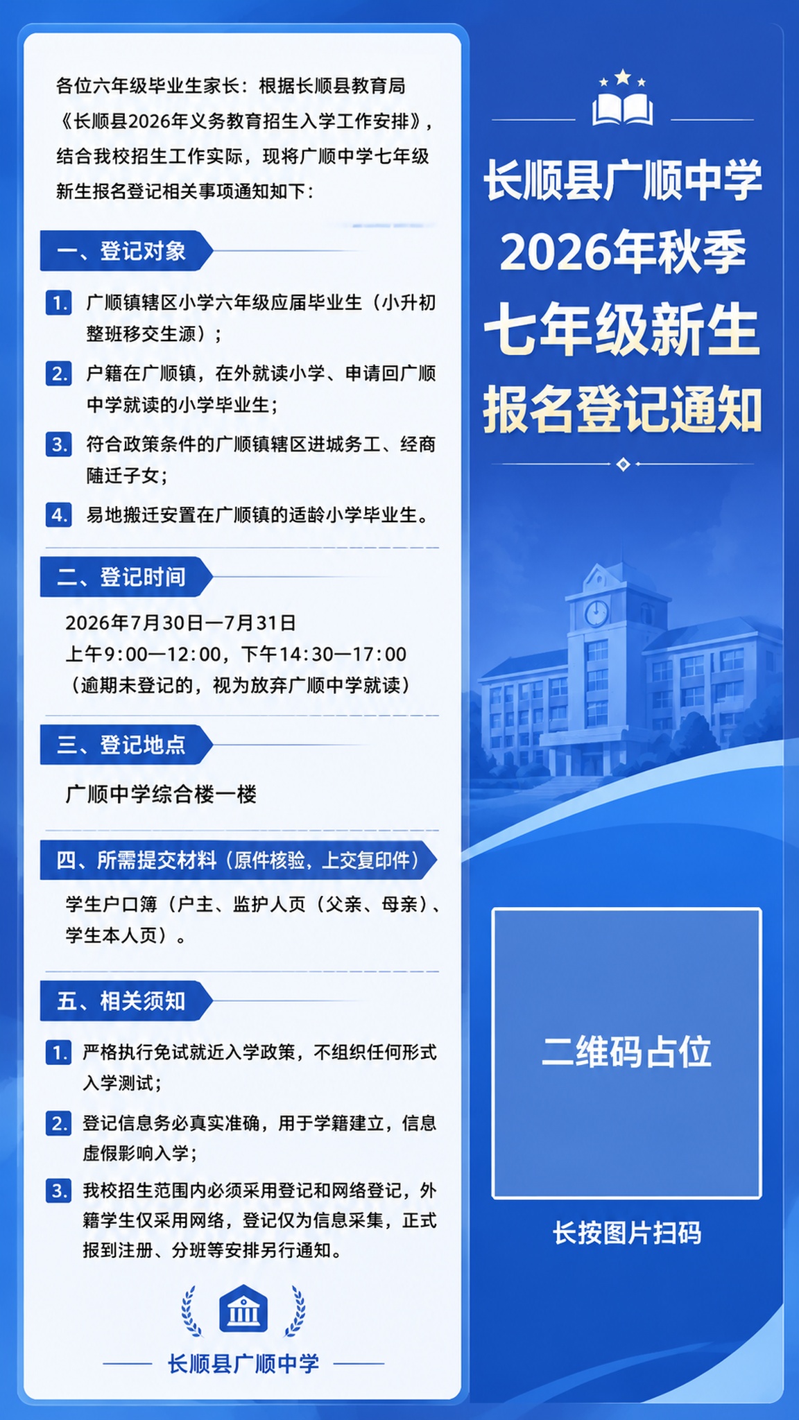 一张正式的学校通知公告海报，竖版9:16比例，蓝色系为主色调，… - 图片创意预览