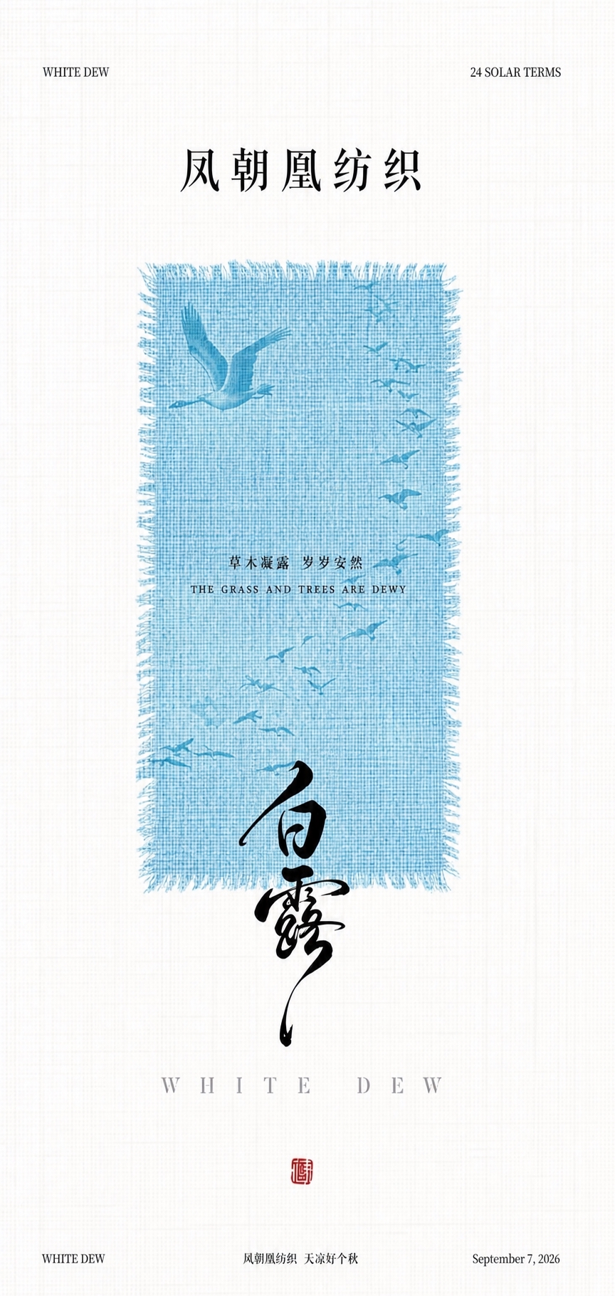基于图1的白露海报进行修改，只修改中间蓝色长方形图案区域，其他… - 图片创意预览