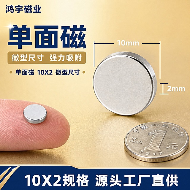 [主图-1] 单面磁 尺寸规格图，10X2微型圆形磁铁尺寸参数展示。
[统一基调] 蓝金工业品质风格，米金色渐变背景，深蓝色主标题，浅金色辅助标签，白色说明文字，粗黑体字体，整体专业可信的源头工厂质感。左上角用文字写"鸿宇磁业"，不加任何图形logo。
[画面] 画面中心偏右位置放置圆形单面磁铁片产品特写，微型圆形银色磁铁片，单面有磁，产品清晰展示金属质感和小巧尺寸。左侧和上方用精准尺寸标注线标出尺寸：直径10mm、厚度2mm，尺寸线用深蓝色细线配合白色数字标注，注明"单面磁 10X2 微型尺寸"。旁边放一个手指或硬币作大小对比，展示微型特点。左上角文字"鸿宇磁业"。
[光影质感] 商业摄影质感，柔和均匀布光，金属磁铁表面有细腻反光和高光边缘，超薄侧面清晰可见，产品底部有轻微接触阴影，整体干净利落。
[配色] 背景为米金色到浅米色的渐变，主标题深蓝色，尺寸标注线和数字为深蓝色，辅助标签用浅金色底白字，产品保持原图的银色金属质感。
[文字版式] 顶部左侧深蓝色粗体大字写"单面磁"，下方小字写"微型尺寸 强力吸附"，尺寸数字用白色清晰标注在尺寸线旁，底部有一条深蓝色信息条写"10X2规格 源头工厂直供"，字体统一为现代粗黑体，文字清晰不遮挡产品主体。
[输出要求] 1:1正方形比例，2K分辨率，产品清晰锐利，文字清晰可读，画面干净专业，无变形、错字、模糊、水印、平台Logo。
