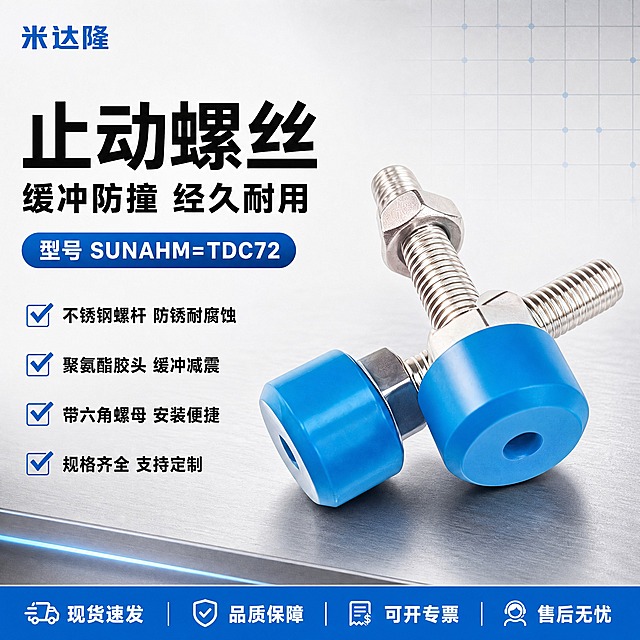 [单张主图] 米达隆止动螺丝 型号SUNAHM=TDC72 爆款促销感工业五金主图 淘宝1:1 目标是3秒内传达产品名称 型号 材质卖点和专业品质感 同时承担点击理解信任转化四个任务

[画面主体] 画面中心偏右位置展示两支止动螺丝 一支较大一支较小呈错落斜向摆放 主体占画面约55% 保持与输入产品图完全一致的外观 银色不锈钢螺杆带清晰螺纹 蓝色圆柱形聚氨酯缓冲头表面光滑有光泽 配套六角螺母拧在螺杆上 金属部分反光干净 蓝色胶头颜色均匀饱和 无划痕毛刺 产品精修质感

[构图版式] 采用左文右品标签参数型版式 左侧约40%区域放文字信息 右侧约60%放产品主体 底部18%区域放蓝色通栏服务权益条 左上角预留品牌位

[场景元素] 背景使用浅灰色到白色的渐变工业风背景 底部有轻微金属台面承托 产品下方有柔和接触阴影 背景中加入极细的蓝色网格线点缀 增加工业科技感 不杂乱不抢主体 左侧文字区背景干净留白

[文案版式] 左上角小字写"米达隆"品牌名 左上方主标题分两行 第一行超大粗黑体写"止动螺丝" 第二行稍小粗黑体写"缓冲防撞 经久耐用" 主标题下方放一个蓝色圆角胶囊标签 内白字写"型号 SUNAHM=TDC72" 再往下排列4组短卖点 每组前面配小勾选图标 分别是"不锈钢螺杆 防锈耐腐蚀" "聚氨酯胶头 缓冲减震" "带六角螺母 安装便捷" "规格齐全 支持定制" 底部蓝色通栏从左到右写"现货速发" "品质保障" "可开专票" "售后无忧" 四个短语用竖线分隔 全部文字清晰可读 不遮挡产品主体 字体统一用粗黑无衬线体 主标题最大 卖点文字缩小50%以上 底部通栏文字中等大小

[光影质感] 商业工业摄影质感 主光从左上方45度照射 金属螺杆有明亮高光带 蓝色胶头有柔和高光和渐变阴影 产品下方有自然柔和的接触阴影 整体光线干净均匀 突出金属质感和胶头的光滑质感 景深清晰 产品锐利不模糊

[配色字体] 主色调为蓝色（取自产品胶头颜色）+ 银灰色 + 白色背景 强调色为深蓝色 字体全部使用粗黑无衬线体 字重对比强烈 主标题粗黑 辅助文字中等字重 数字和型号用等宽风格增强工业感

[比例分辨率] 1:1正方形 2K分辨率 文字清晰可辨 产品细节锐利

[负向提示词] 禁止变形 禁止错字糊字 禁止水印 禁止平台logo 禁止主体模糊 禁止背景杂乱 禁止产品结构错误 禁止螺纹模糊 禁止胶头颜色偏差 禁止悬浮感 禁止多余手指或人物