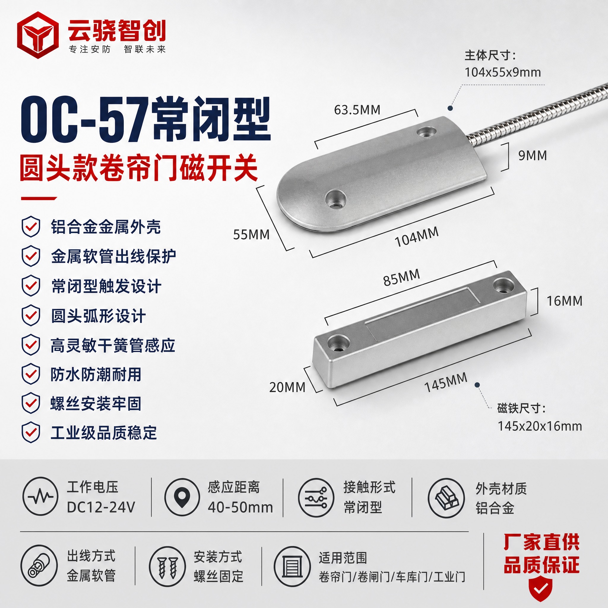 [单张主图] OC-57常闭型有线卷帘门磁开关圆头款，爆款促销… - 图片创意预览