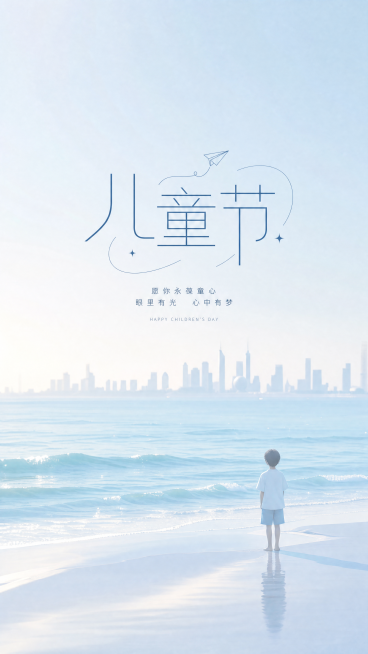 竖版六一简约风海报，极简轻奢质感。浅蓝渐变海面为背景，远处极简城市轮廓淡淡虚化。海面干净通透，零星海浪轻柔起伏。单人简约人物静立岸边，构图干净留白充足。搭配简约线条质感艺术字 “儿童节”，整体素雅大气预览效果