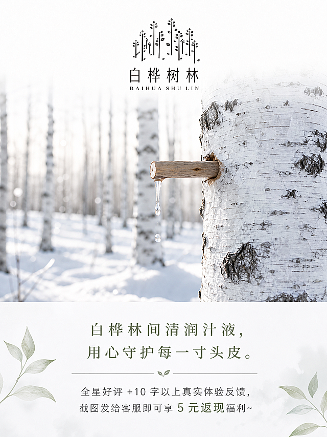「图片1」「图片1」「图片1」图1图2是品牌logo和字，图3是白桦树汁采取过程，帮我生成一个售后服务卡，要求正面有品牌字和logo；主要突出白桦树汁采取过程（冬季的）；下面一段暖心话（取自白桦林间清润汁液，用心守护每一寸头皮。
全星好评+10字以上真实体验反馈，截图发给客服即可享5元返现福利~）  背面是买后须知（买家须知｜安心售后
 
✨好评福利来袭✨
五星全评 + 十字以上真实评价，截图发送客服即可领取 5 元返现
��客服服务
感谢选购天然白桦树汁去屑洗发水，收货后遇任何问题，即刻联系客服，全力为您妥善处理。
��售后提示
如需发起售后退货，请选择七天无理由选项，该类型可系统自动通过，无需等候人工审核。
⚠️郑重声明
刻意恶意差评、虚构产品问题申请退款行为，我方将依法维护自身合法权益，追究相关责任。）要正面和背面