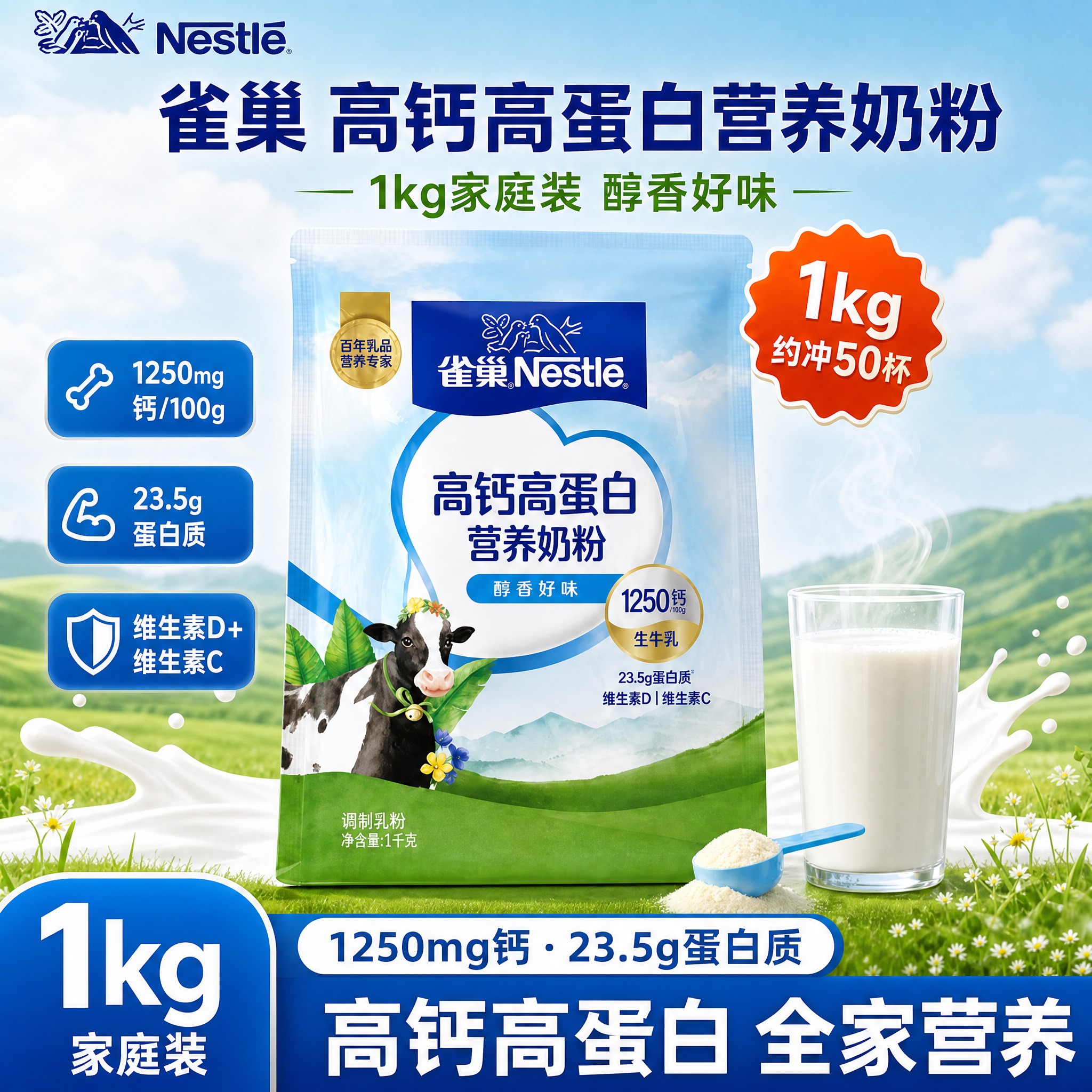 [雀巢高钙高蛋白营养奶粉1kg 抖音主图 1:1 底部色块与文… - 图片创意预览