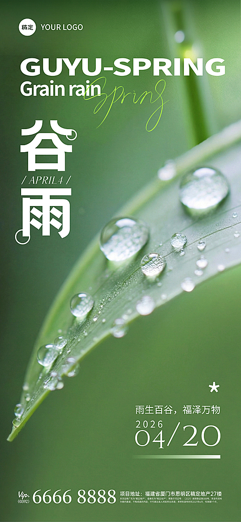谷雨节气祝福通用清新感树叶水珠全屏海报