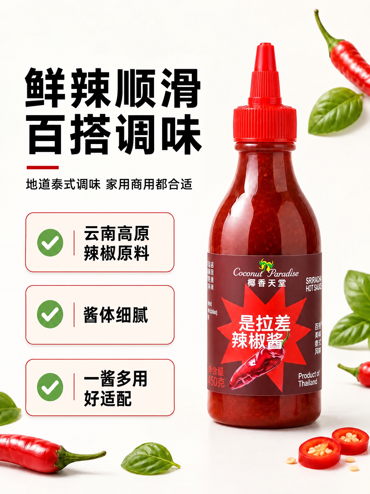将图中的辣椒酱瓶主体替换为参考图中的椰香天堂是拉差辣椒酱瓶，保… - 图片创意预览