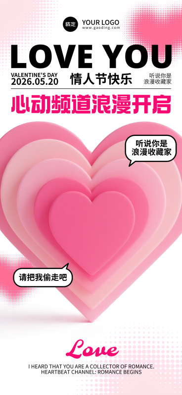 520 情人节海报浪漫告白节日宣传设计预览效果