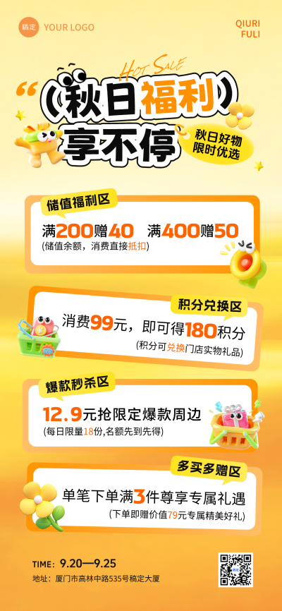 画面呈现秋日福利主题，包含储值满减、积分兑换、爆款秒杀和多买多赠等营销内容。采用卡通风格视觉元素，适合线下门店推广活动。