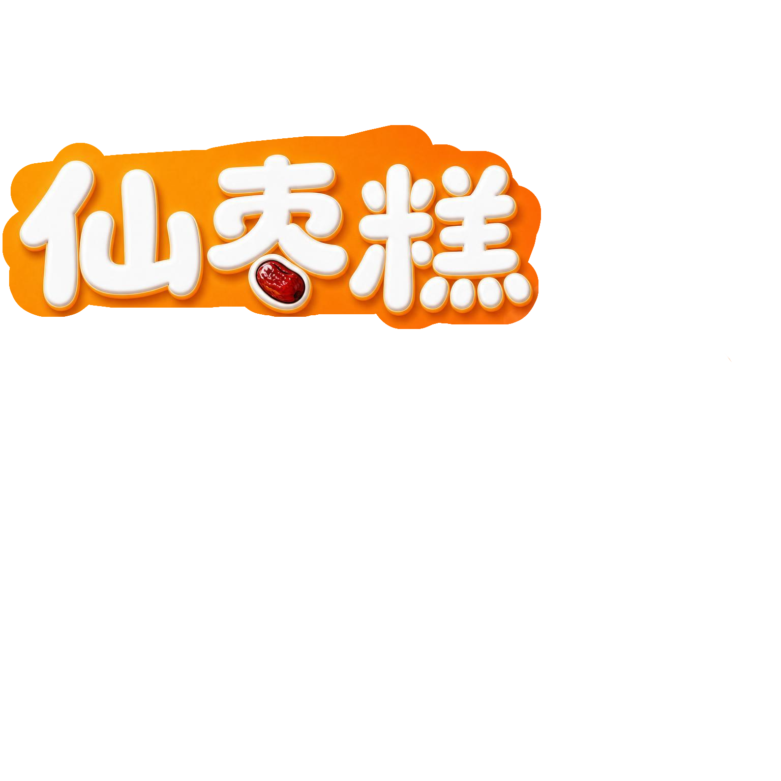 将海报中「仙枣糕」三个大字的颜色改为纯白色，保留字体的圆润卡通… - 图片创意预览