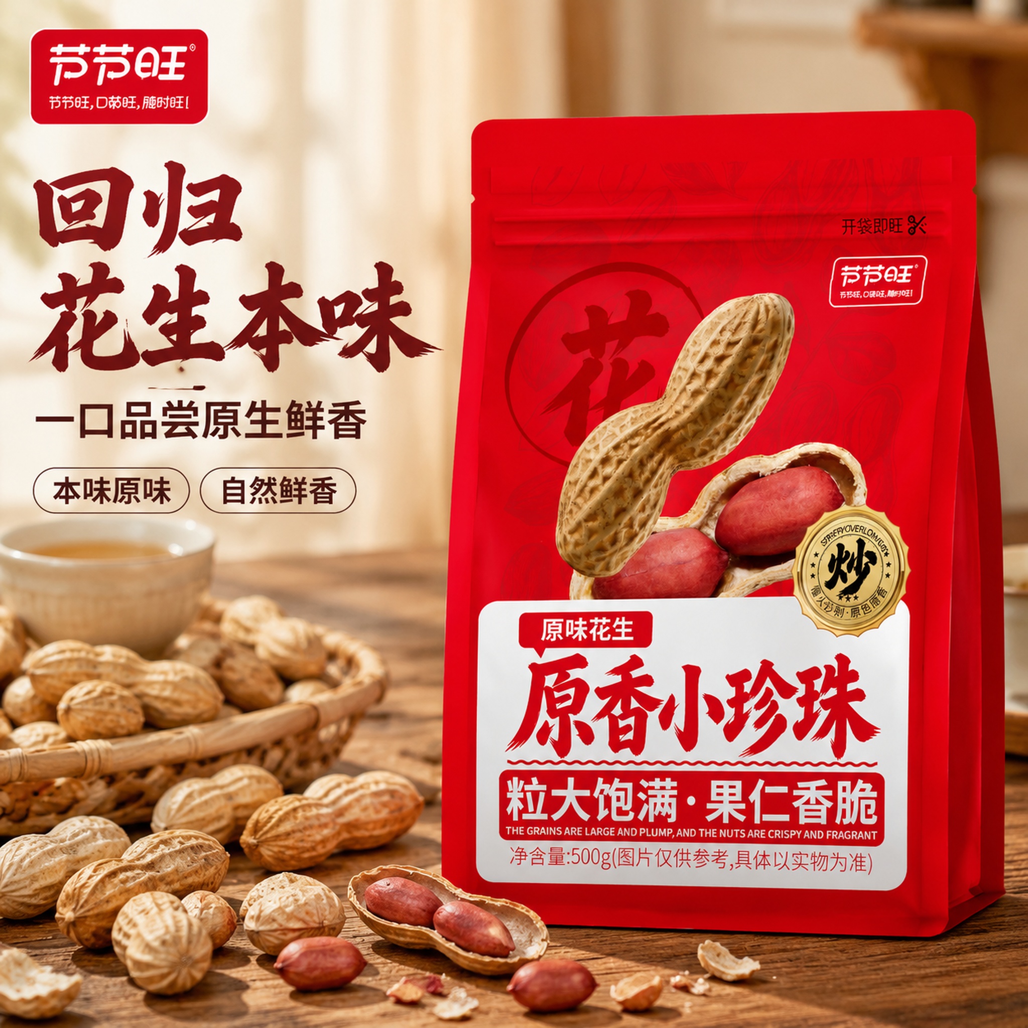 [主图-1] 首图点击率-原味花生食欲场景首图。 [氛围风格]… - 图片创意预览