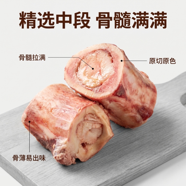 [主图 2] 牛棒骨中段核心卖点展示图。
[氛围风格] 干净清爽家庭风，新鲜真实，突出品质感。
[画质] 商业摄影质感，光线柔和通透，产品清晰真实，画面干净高级，2k分辨率，文字清晰可辨，超高清。
[预览效果