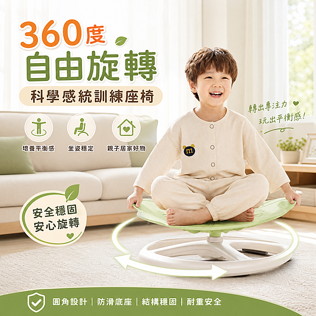 生成一张适合台湾虾皮市场销售的热销商品图，商品为儿童360度自由旋转感统训练座椅，图片需要有吸引力激发购买欲，不出现价格，所有文字使用繁体中文，保留原图中小孩开心坐在旋转椅上的场景，整体清爽温馨有居家氛围感，突出产品卖点