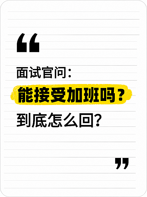 面试加班问题高情商回答职场求职小红书大字封面
