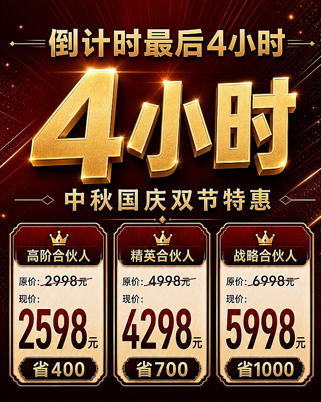 基于参考图1的红金风格和版式，只保留顶部主标题、中间超大金色立体数字、副标题以及三档合伙人价格卡片这四个核心模块，删除下方的全套权益区域、二维码占位、仅剩席位、活动倒计时进度条和底部引导语。画面简洁明了，主题突出。从上到下依次为：顶部"倒计时最后4小时"主标题、中间超大金色立体"4小时"大字、"中秋国庆双节特惠"副标题、三档并排价格卡片（高阶合伙人原价2998元现价2598元省400、精英合伙人原价4998元现价4298元省700、战略合伙人原价6998元现价5998元省1000）。深红色渐变背景配金色光效粒子和放射线条，整体版式精美、层级分明、文字清晰可读。画面中所有数字必须精确渲染，不得错位、遗漏或编造。