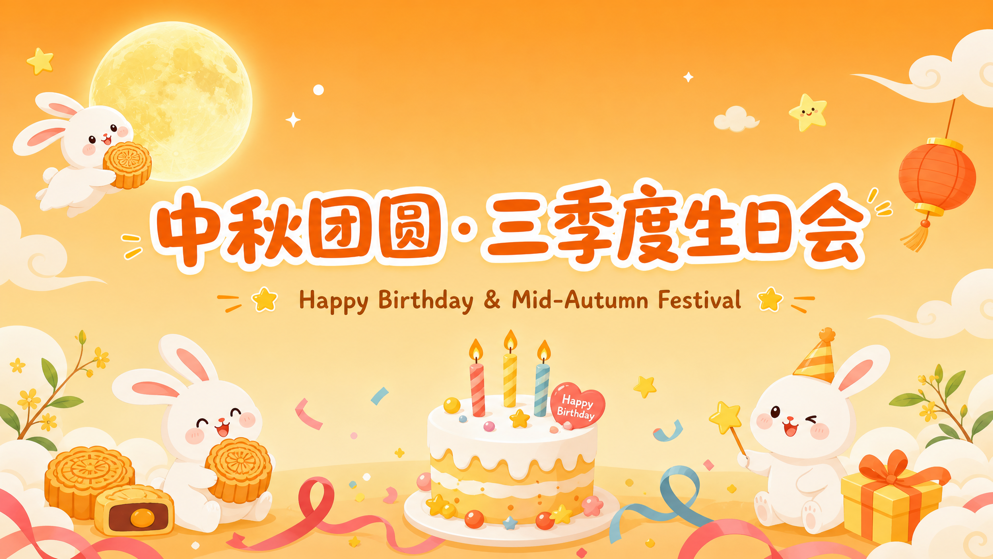 PPT封面页设计，活泼可爱风格，中秋主题+三季度员工生日会。画… - 图片创意预览