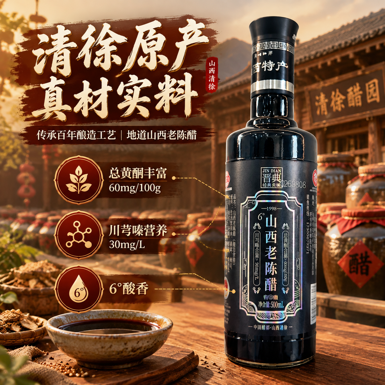 [主图-2] 核心亮点与产地溯源 山西清徐老陈醋产地信任图。… - 图片创意预览