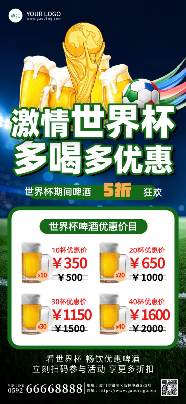 世界杯啤酒促销宣传现代风全屏竖版海报预览效果