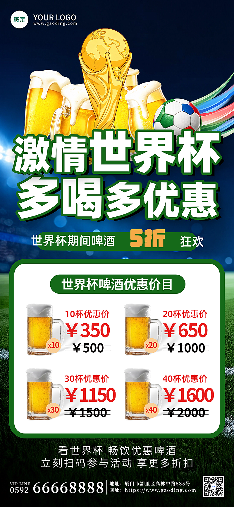世界杯啤酒促销宣传现代风全屏竖版海报