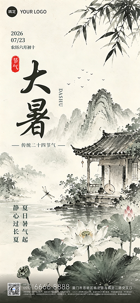 大暑节气海报中国风水墨风通用全屏竖版海报