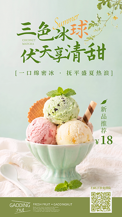 夏季三伏天产品营销饮品冰淇淋营销活动清新感手机海报
